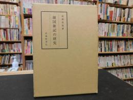 「廻国雑記の研究」