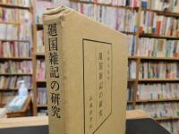 「廻国雑記の研究」