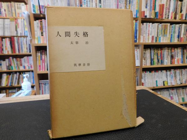 人間失格」 筑摩書房創業三十周年記念出版(太宰治) / 古本、中古