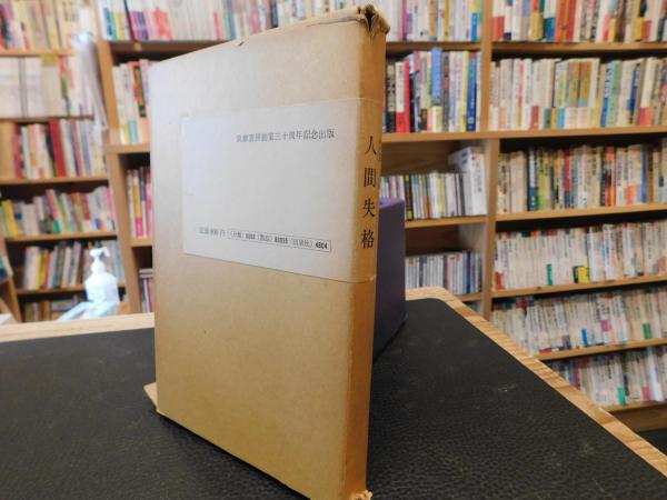 人間失格」 筑摩書房創業三十周年記念出版(太宰治) / 古本、中古