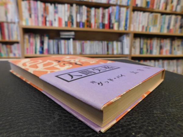 人間失格」 筑摩書房創業三十周年記念出版(太宰治) / 古本、中古