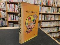 「マンガと劇画のかき方」