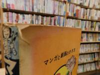 「マンガと劇画のかき方」