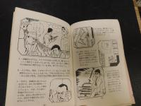 「マンガと劇画のかき方」