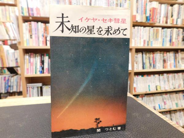 未知の星を求めて イケヤ・セキ彗星-