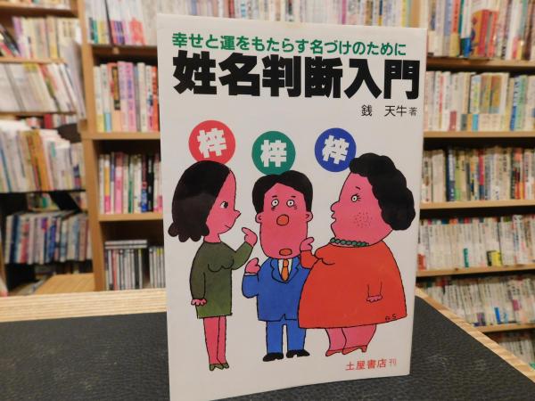【中古】 姓名判断入門 幸せと運をもたらす名づけのために/つちや書店/銭天牛 Amazon.co.jp: 姓名判断入門―幸せと運をもたらす名づけのために