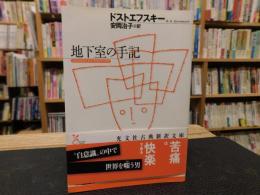 「地下室の手記」