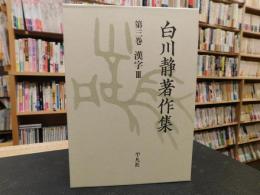 「白川静著作集　第3巻 　漢字 3」