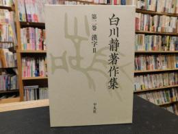 「白川静著作集　第2巻 　漢字 2」