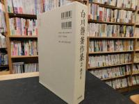 「白川静著作集　第2巻 　漢字 2」