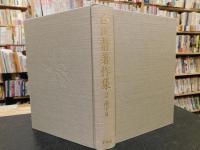 「白川静著作集　第2巻 　漢字 2」