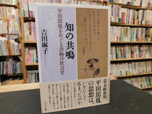 知の共鳴」 平田篤胤をめぐる書物の社会史(吉田麻子 著) / 古本、中古