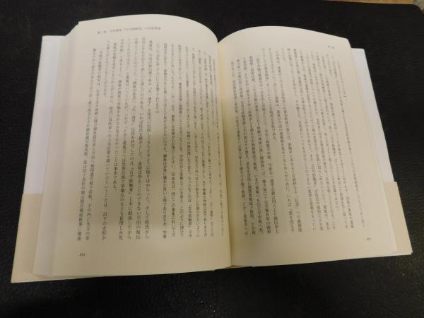 知の共鳴」 平田篤胤をめぐる書物の社会史(吉田麻子 著) / 古本、中古