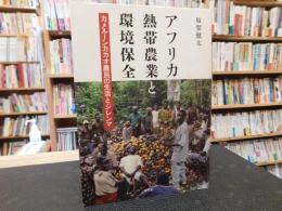 「アフリカ熱帯農業と環境保全」