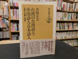 「台湾の台湾語人・中国語人・日本語人」　台湾人の夢と現実