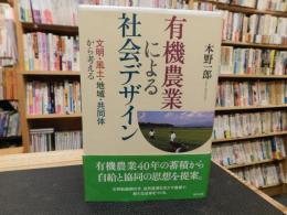 「有機農業による社会デザイン」　 文明・風土・地域・共同体から考える