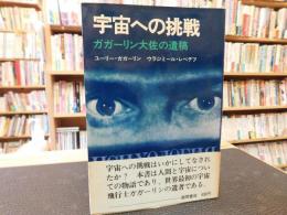 「宇宙への挑戦」　ガガーリン大佐の遺稿