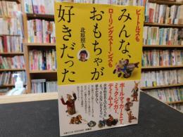 「ビートルズもローリングストーンズも　みんな、おもちゃが好きだった」