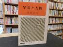 「宇宙と人間」 ＜NHKブックス＞