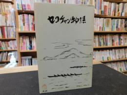 「セコチャン物語」