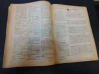「時事英語研究　１９４９年～１９５９年　不揃　３３冊」