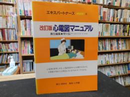 「改訂版　心電図マニュアル　１９９６年　２版１刷」