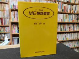 「ナース必携　ME機器要覧」