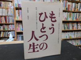 「もうひとつの人生」　映画『もうひとつの人生』採録シナリオ付