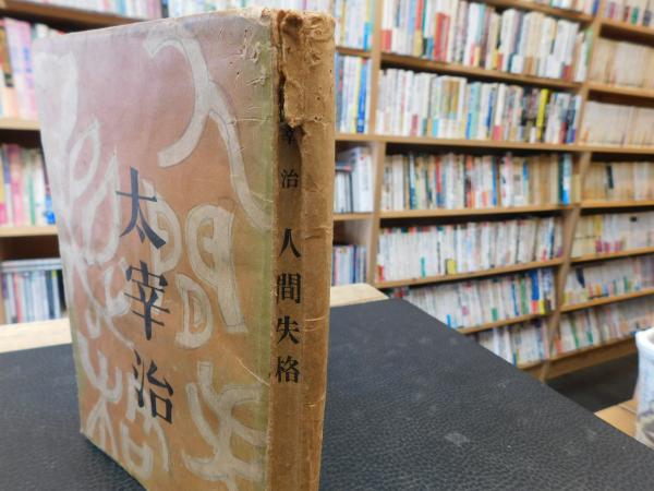 太宰治「人間失格」昭和23年発行初版　※書込あり Amazon.co.jp: 人間失格 初版本 太宰治 帯付 筑摩書房 昭和23年