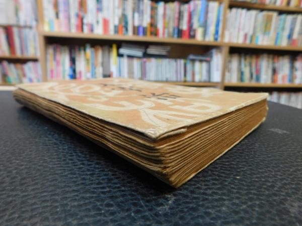 Amazon.co.jp: 人間失格／太宰治昭和23年 初版 筑摩書房 古書