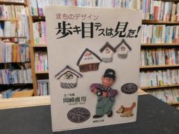 「歩キ目デスは見た! 」　まちのデザイン