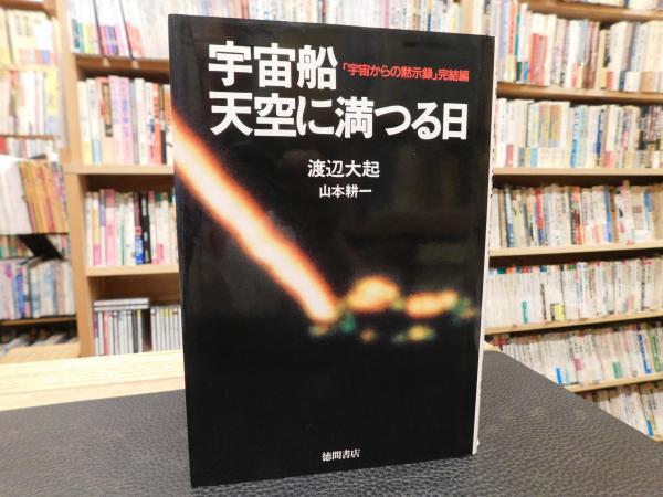 宇宙船 天空に満つる日」(渡辺大起, 山本耕一 著) / 古本、中古本、古