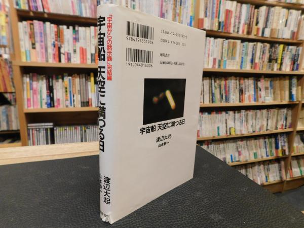 宇宙船 天空に満つる日」(渡辺大起, 山本耕一 著) / 古本、中古本、古