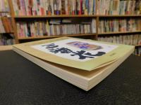「片岡鶴太郎画集　３　三番花」