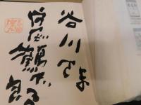 「片岡鶴太郎画集　３　三番花」