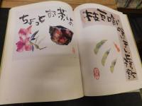 「片岡鶴太郎画集　３　三番花」