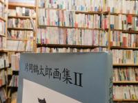 「片岡鶴太郎画集　２　心彩彩」