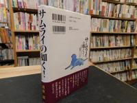 「サムライの如く！」