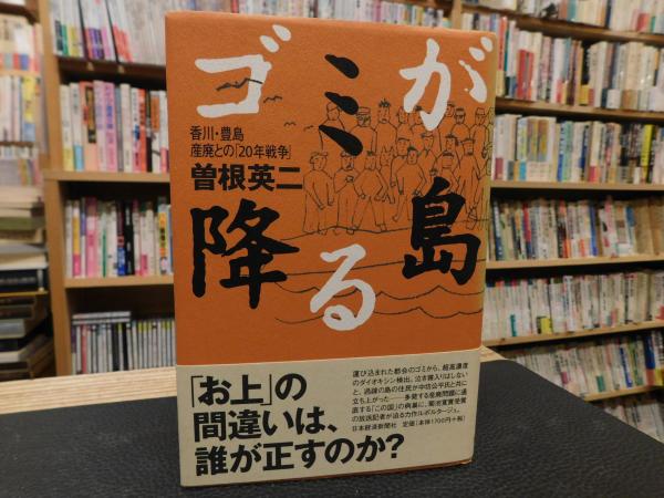 ゴミが降る島」 香川・豊島産廃との「20年戦争」(曽根英二 著) / 古本