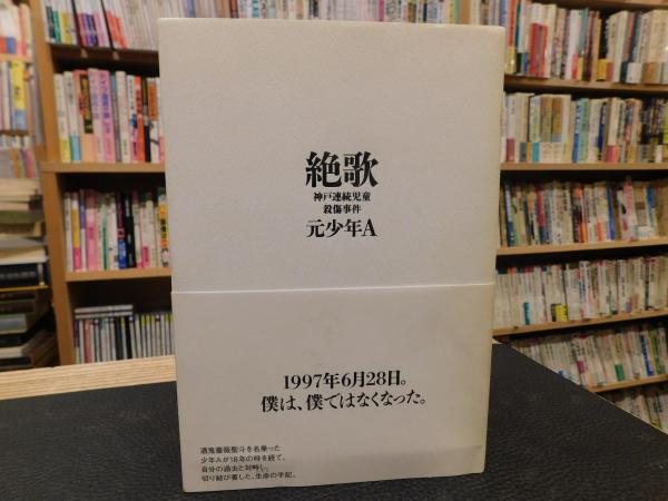 絶歌 神戸連続児童殺傷事件 元少年a著 古本 中古本 古書籍の通販は 日本の古本屋 日本の古本屋