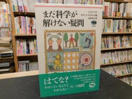 「まだ科学が解けない疑問」