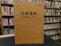 「古照遺跡　松山市文化財調査報告書　４　昭和４９年３月」