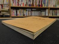 「古照遺跡　松山市文化財調査報告書　４　昭和４９年３月」