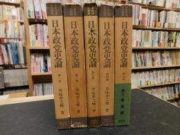 「日本政党史論　１＋２＋３＋４＋７の５冊セット」