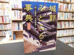 「城郭みどころ事典　西国編」