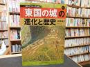 「東国の城」の進化と歴史