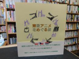 「東欧アニメをめぐる旅」