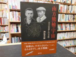 「南方熊楠の宇宙」　末吉安恭との交流