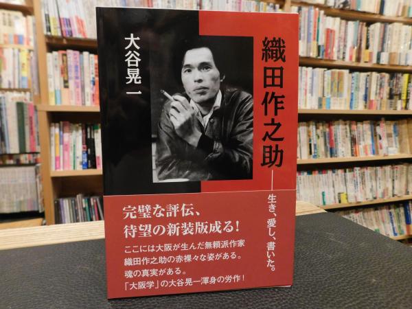 織田作之助　古書　20冊初版本含む 織田作之助」(大谷晃一 著) / 古本、中古本、古書籍の通販は