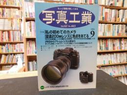 「写真工業　Vol.62  No.665  ２００４年９月」　私の初めてのカメラほか